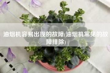 油烟机为什么会出故障灯