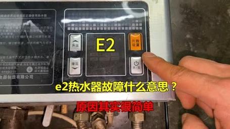 电热水器故障码e2什么意思