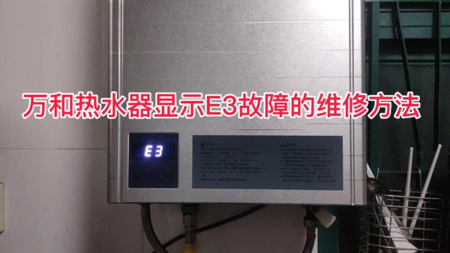 燃气热水器故障码e3怎么处理